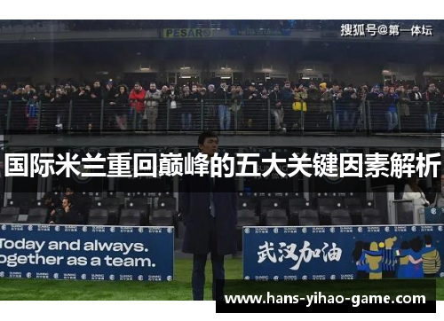 国际米兰重回巅峰的五大关键因素解析
