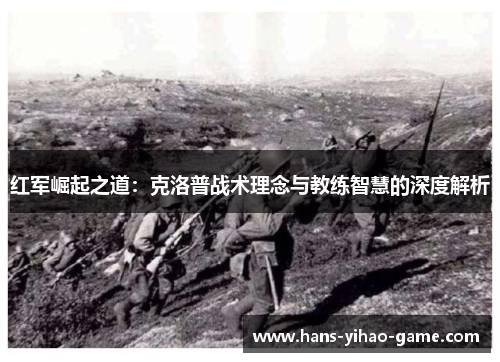 红军崛起之道：克洛普战术理念与教练智慧的深度解析