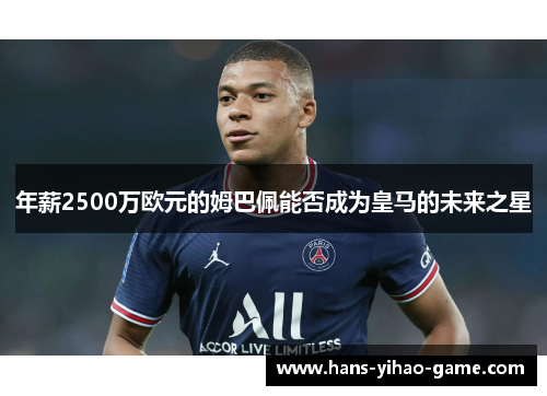 年薪2500万欧元的姆巴佩能否成为皇马的未来之星