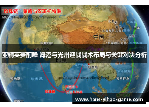 亚精英赛前瞻 海港与光州迎战战术布局与关键对决分析