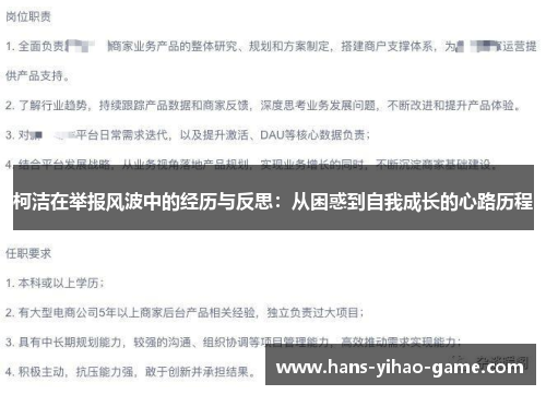 柯洁在举报风波中的经历与反思：从困惑到自我成长的心路历程