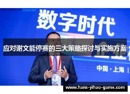 应对谢文能停赛的三大策略探讨与实施方案
