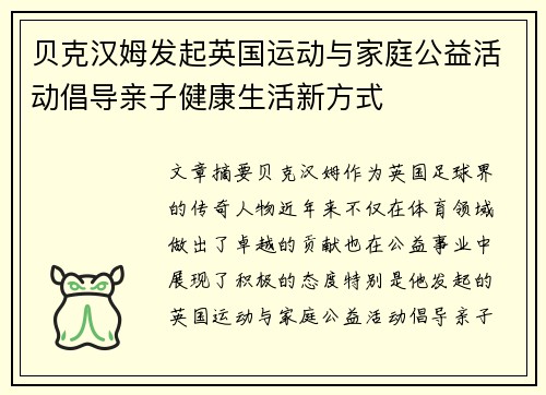 贝克汉姆发起英国运动与家庭公益活动倡导亲子健康生活新方式