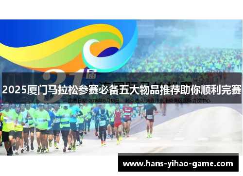 2025厦门马拉松参赛必备五大物品推荐助你顺利完赛