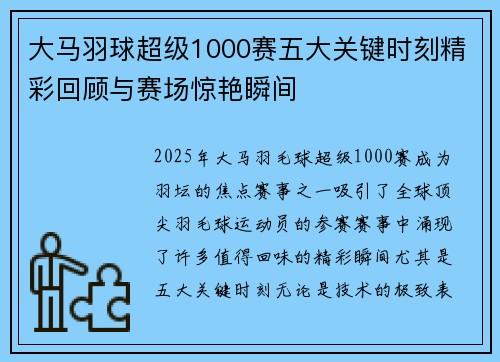 大马羽球超级1000赛五大关键时刻精彩回顾与赛场惊艳瞬间