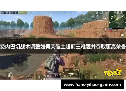 费内巴切战术调整如何突破土超前三难题并夺取更高荣誉