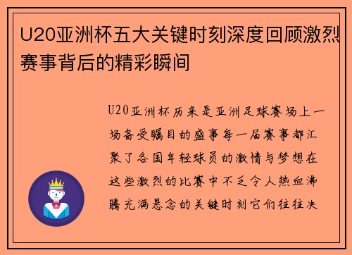 U20亚洲杯五大关键时刻深度回顾激烈赛事背后的精彩瞬间