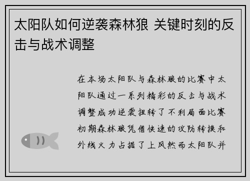 太阳队如何逆袭森林狼 关键时刻的反击与战术调整