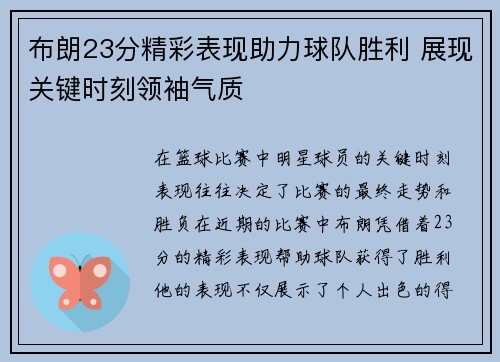 布朗23分精彩表现助力球队胜利 展现关键时刻领袖气质