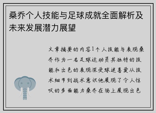 桑乔个人技能与足球成就全面解析及未来发展潜力展望