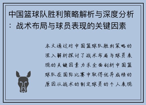中国篮球队胜利策略解析与深度分析：战术布局与球员表现的关键因素
