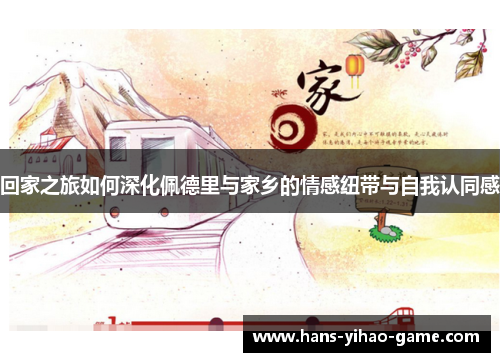 回家之旅如何深化佩德里与家乡的情感纽带与自我认同感