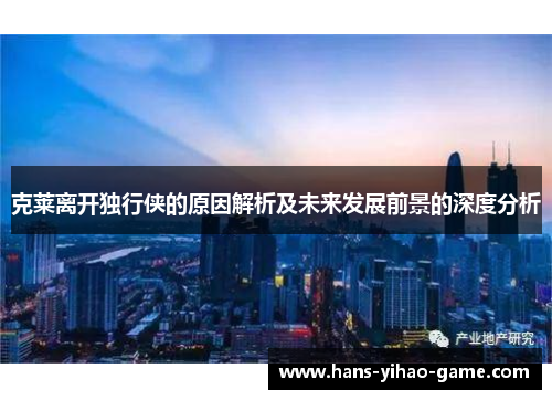 克莱离开独行侠的原因解析及未来发展前景的深度分析