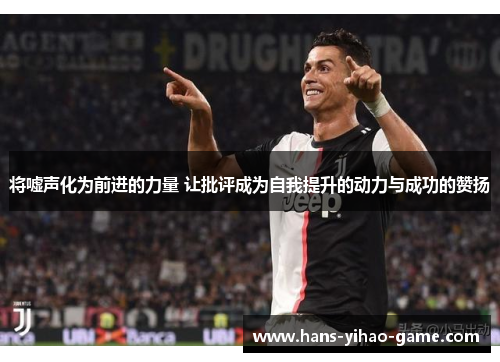 将嘘声化为前进的力量 让批评成为自我提升的动力与成功的赞扬