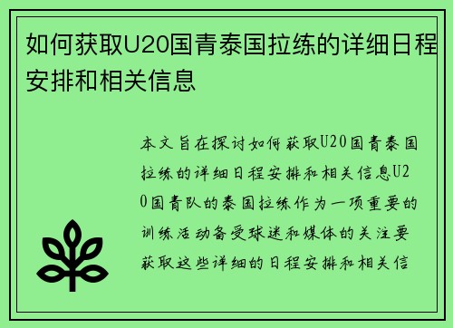 如何获取U20国青泰国拉练的详细日程安排和相关信息