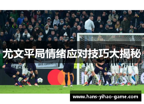 尤文平局情绪应对技巧大揭秘