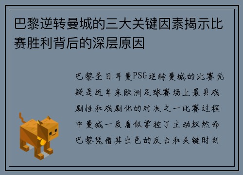 巴黎逆转曼城的三大关键因素揭示比赛胜利背后的深层原因