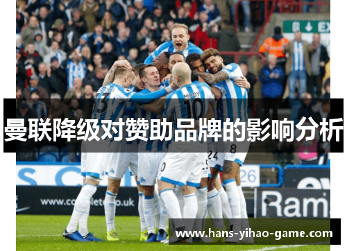 曼联降级对赞助品牌的影响分析