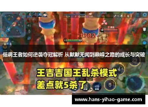 低调王者如何逆袭夺冠解析 从默默无闻到巅峰之路的成长与突破