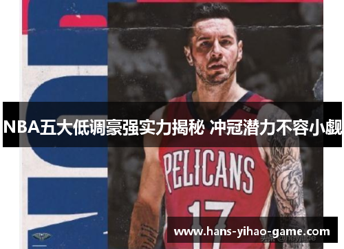 NBA五大低调豪强实力揭秘 冲冠潜力不容小觑
