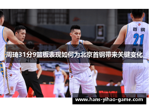 周琦31分9篮板表现如何为北京首钢带来关键变化