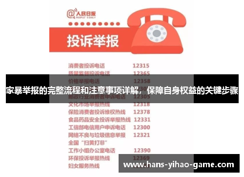 家暴举报的完整流程和注意事项详解，保障自身权益的关键步骤
