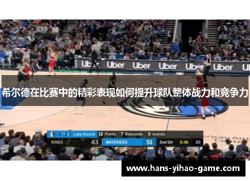 希尔德在比赛中的精彩表现如何提升球队整体战力和竞争力