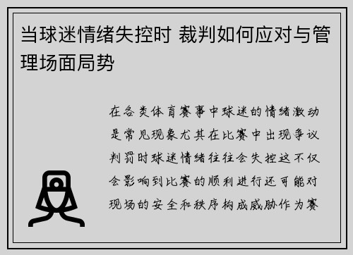 当球迷情绪失控时 裁判如何应对与管理场面局势