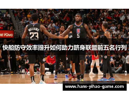 快船防守效率提升如何助力跻身联盟前五名行列