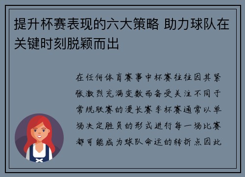 提升杯赛表现的六大策略 助力球队在关键时刻脱颖而出