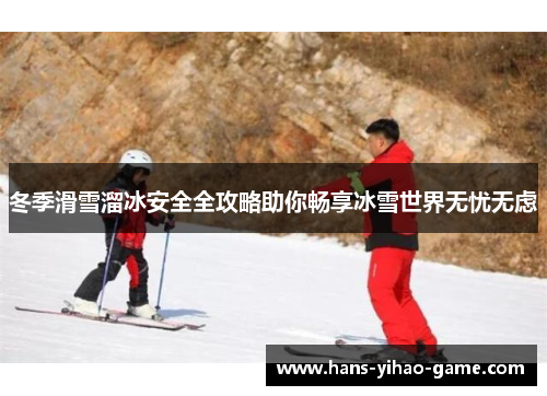 冬季滑雪溜冰安全全攻略助你畅享冰雪世界无忧无虑