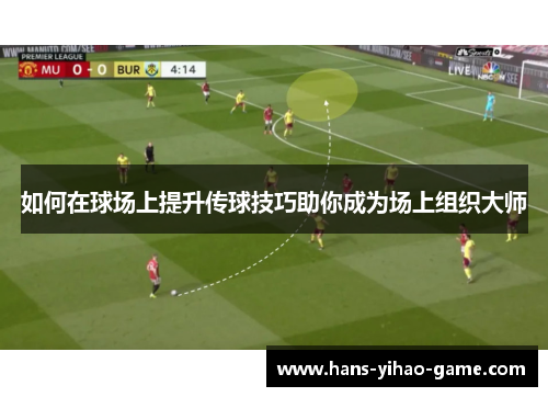 如何在球场上提升传球技巧助你成为场上组织大师