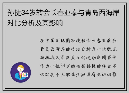 孙捷34岁转会长春亚泰与青岛西海岸对比分析及其影响