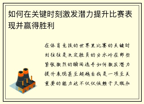 如何在关键时刻激发潜力提升比赛表现并赢得胜利