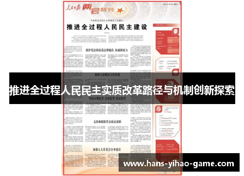 推进全过程人民民主实质改革路径与机制创新探索