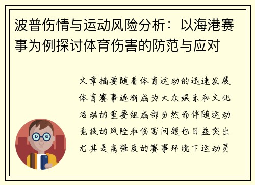 波普伤情与运动风险分析：以海港赛事为例探讨体育伤害的防范与应对