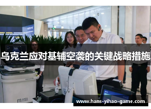 乌克兰应对基辅空袭的关键战略措施