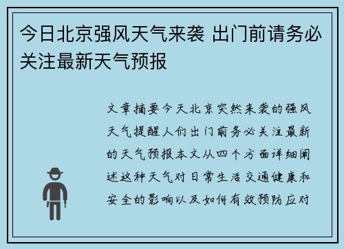 今日北京强风天气来袭 出门前请务必关注最新天气预报