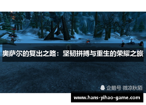 奥萨尔的复出之路：坚韧拼搏与重生的荣耀之旅