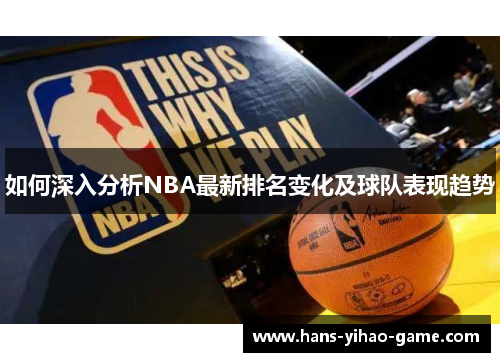 如何深入分析NBA最新排名变化及球队表现趋势