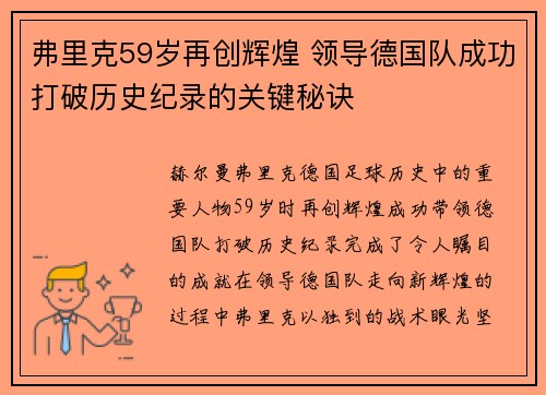 弗里克59岁再创辉煌 领导德国队成功打破历史纪录的关键秘诀