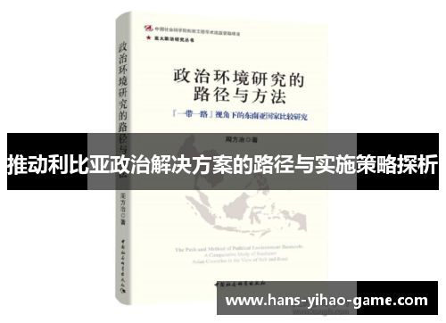 推动利比亚政治解决方案的路径与实施策略探析