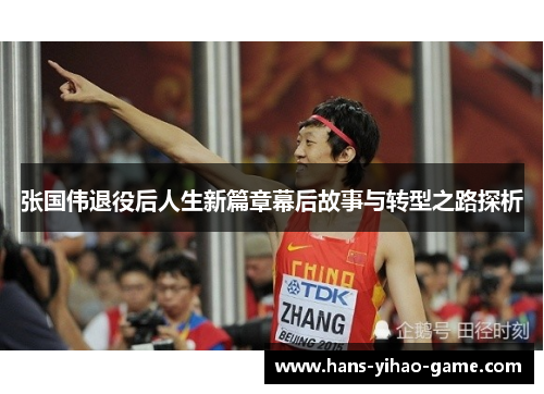 张国伟退役后人生新篇章幕后故事与转型之路探析