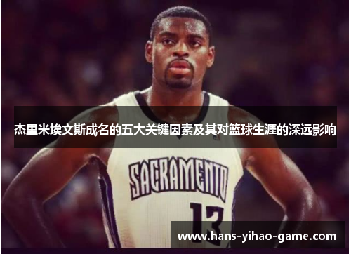 杰里米埃文斯成名的五大关键因素及其对篮球生涯的深远影响