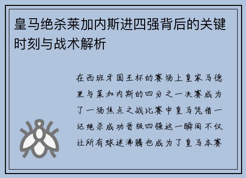 皇马绝杀莱加内斯进四强背后的关键时刻与战术解析