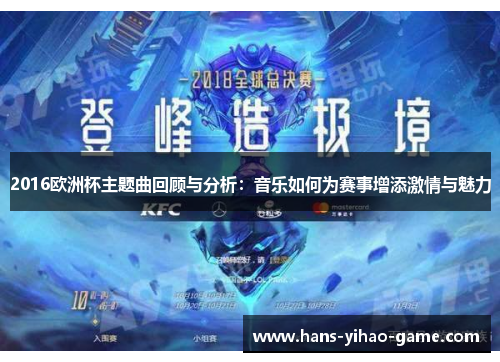 2016欧洲杯主题曲回顾与分析：音乐如何为赛事增添激情与魅力
