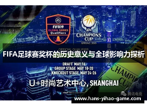 FIFA足球赛奖杯的历史意义与全球影响力探析