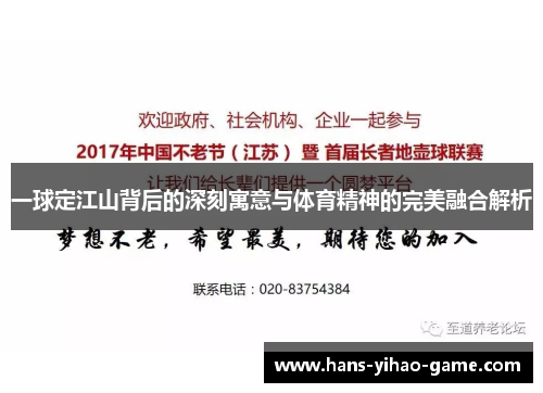 一球定江山背后的深刻寓意与体育精神的完美融合解析