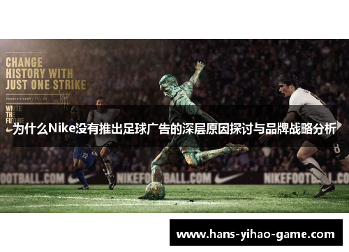 为什么Nike没有推出足球广告的深层原因探讨与品牌战略分析