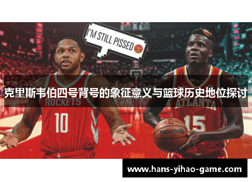克里斯韦伯四号背号的象征意义与篮球历史地位探讨